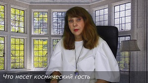 EsotericTV. Что несет космический гость.