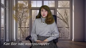 Как Бог нас контролирует. EsotericTV.