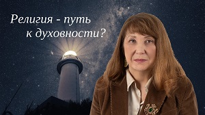 Религия — путь к духовности? EsotericTV.
