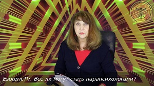 EsotericTV. Все ли могут стать парапсихологами?