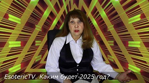 EsotericTV. Каким будет 2025 год?