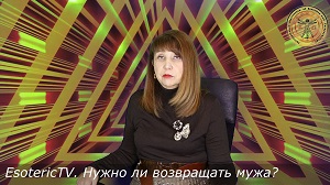 EsotericTV. Нужно ли возвращать мужа?