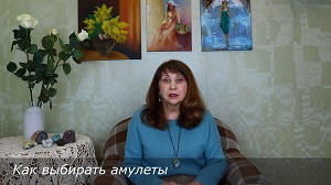 EsotericTV. Как выбирать амулеты.
