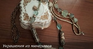 EsotericTV. Украшения из минералов.