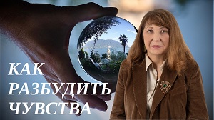 Как разбудить чувства. EsotericTV.