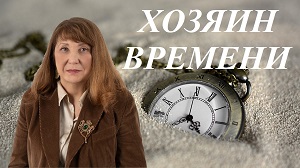 Хозяин времени. EsotericTV.