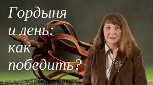 Гордыня и лень: как победить? EsotericTV.