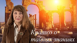 Кратко о тайных знаниях. EsotericTV.