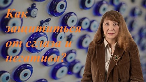 Как защититься от сглаза и негатива. EsotericTV.