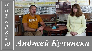 Интервью. Анджей Кучински. EsotericTV.
